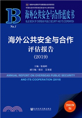 海外公共安全與合作評估報告2019（簡體書）