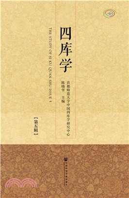 四庫學‧第五輯（簡體書）