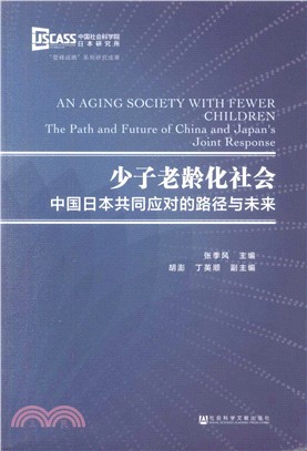 少子老齡化社會：中國日本共同應對的路徑與未來（簡體書）
