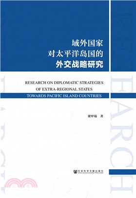 域外國家對太平洋島國的外交戰略研究（簡體書）