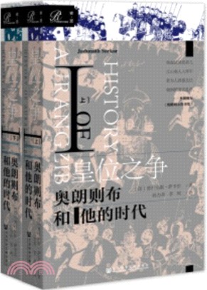 皇位之爭：奧朗則布和他的時代Ⅰ(全二冊)（簡體書）