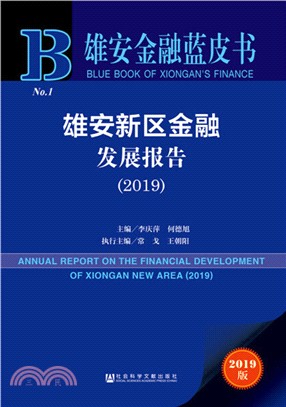 雄安新區金融發展報告（簡體書）