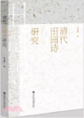 清代田園詩研究（簡體書）