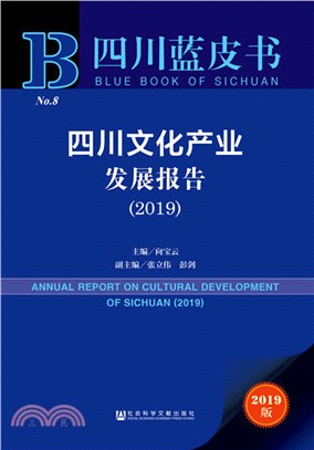 四川文化產業發展報告2019（簡體書）