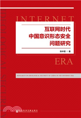 互聯網時代中國意識形態安全問題研究（簡體書）