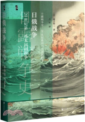 日俄戰爭：20世紀第一場大國間戰爭（簡體書）