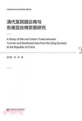 清代至民國雲南與東南亞絲棉貿易研究（簡體書）