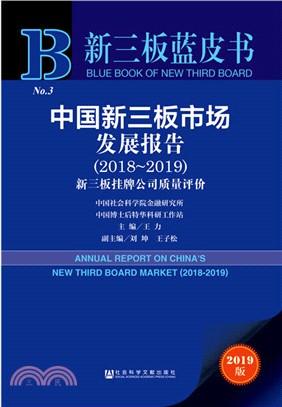 中國新三板市場發展報告2018（簡體書）