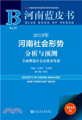 2019年河南社會形勢分析與預測（簡體書）