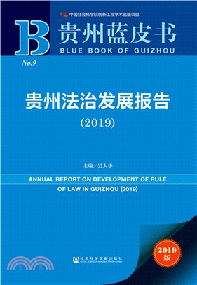 貴州法治發展報告2019（簡體書）