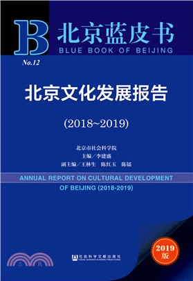 北京文化發展報告2018-2019（簡體書）