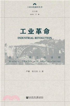 工業革命：歷史、理論與詮釋（簡體書）