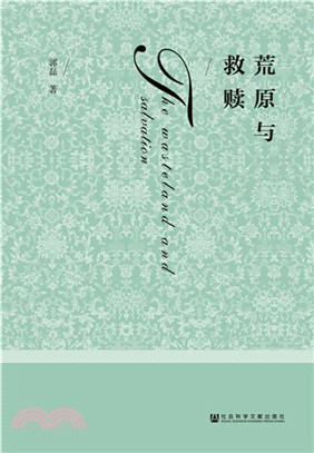 荒原與救贖（簡體書）