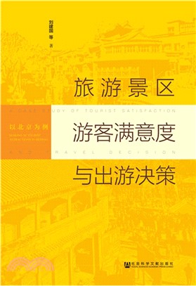 旅遊景區遊客滿意度與出遊決策（簡體書）