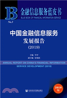 中國金融信息服務發展報告(2019)（簡體書）