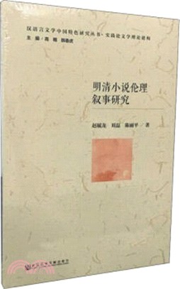 明清小說倫理敘事研究（簡體書）