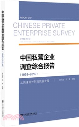 中國私營企業調查綜合報告：從高速增長到高質量發展1993-2016（簡體書）