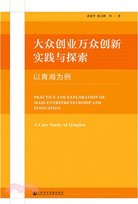 大眾創業萬眾創新實踐與探索：以青海為例（簡體書）