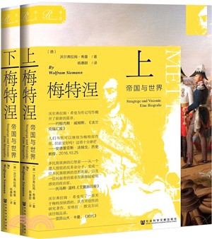 梅特涅：帝國與世界(全二冊)（簡體書）