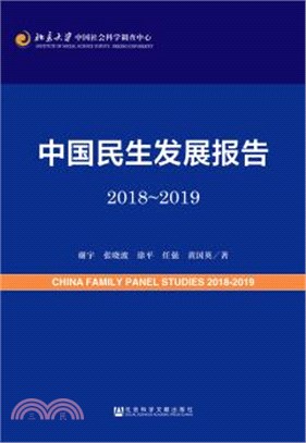 中國民生發展報告2018-2019（簡體書）