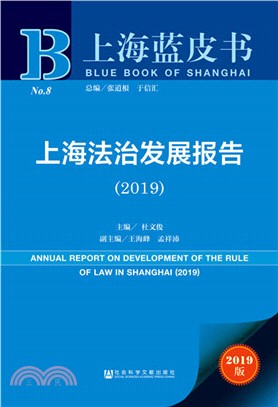上海法治發展報告2019（簡體書）