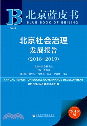 北京社會治理發展報告2018-2019（簡體書）