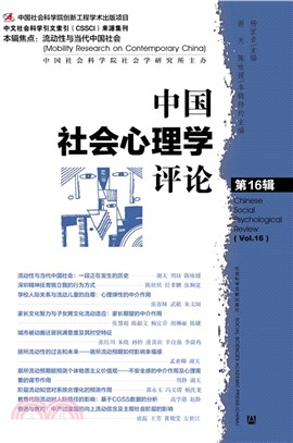 中國社會心理學評論‧第16輯（簡體書）