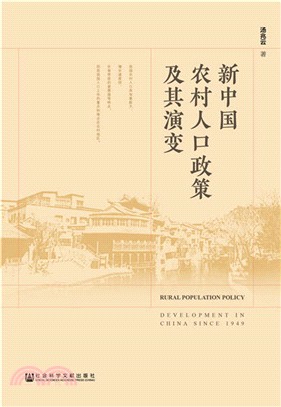 新中國農村人口政策及其演變（簡體書）
