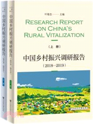 中國鄉村振興報告2018-2019(全二冊)（簡體書）