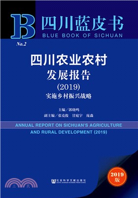 四川農業農村發展報告2019（簡體書）