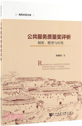 競爭性公共服務質量獎研究：制度、模型與應用（簡體書）