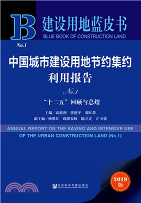中國城市建設用地節約集約利用報告No.1（簡體書）