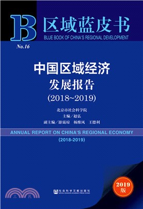 中國區域經濟發展報告2018-2019（簡體書）