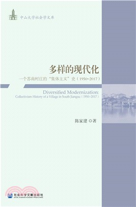 多樣的現代化：一個蘇南村莊的“集體主義”史(1950-2017)（簡體書）