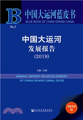 中國大運河發展報告2019（簡體書）