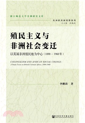 殖民主義與非洲社會變遷：以英屬非洲殖民地為中心1890-1960年（簡體書）