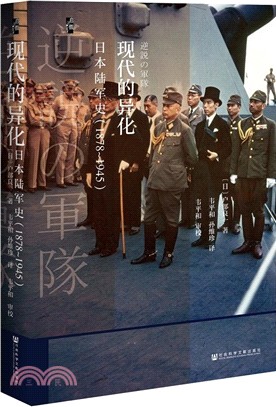 現代的異化：日本陸軍史1878-1945（簡體書）