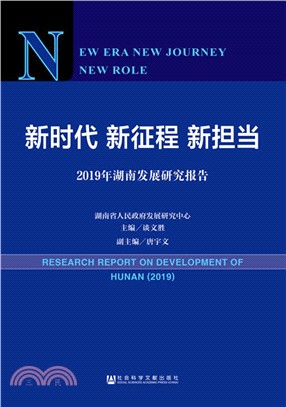 新時代‧新征程‧新擔當：2019年湖南發展研究報告（簡體書）