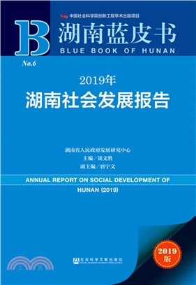 2019年湖南社會發展報告（簡體書）