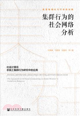 集群行為的社會網絡分析：社會計算在農民工集群行為研究中的應用（簡體書）