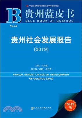 貴州社會發展報告2019（簡體書）