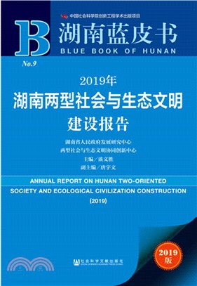 2019年湖南兩型社會與生態文明建設報告（簡體書）