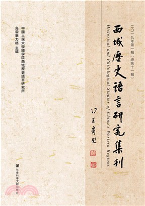 西域歷史語言研究集刊2019年第一輯‧總第十一輯（簡體書）