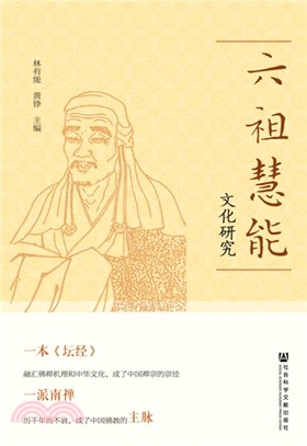 六祖慧能文化研究（簡體書）