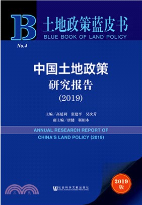 中國土地政策研究報告2019（簡體書）