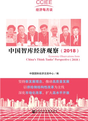 中國智庫經濟觀察2018（簡體書）