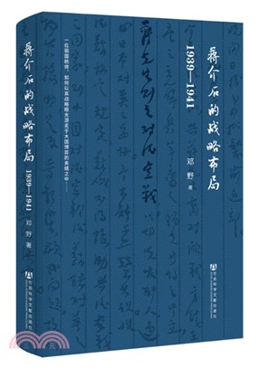 蔣介石的戰略佈局：1939-1941（簡體書）