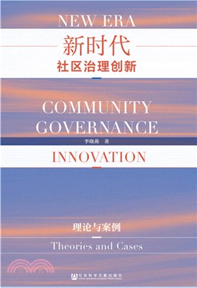 新時代社區治理創新：理論與案例（簡體書）