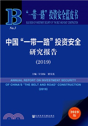 中國“一帶一路”投資安全研究報告2019（簡體書）