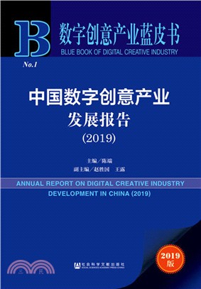中國數字創意產業發展報告2019（簡體書）